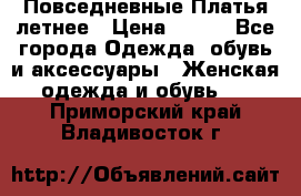 Повседневные Платья летнее › Цена ­ 800 - Все города Одежда, обувь и аксессуары » Женская одежда и обувь   . Приморский край,Владивосток г.